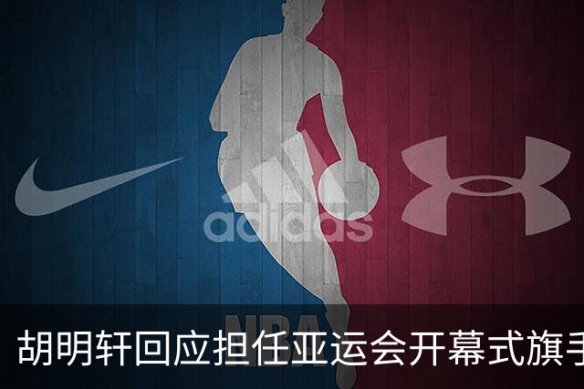 胡明轩回应担任亚运会开幕式旗手！